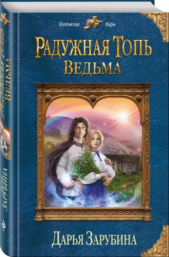 Радужная топь. Ведьма