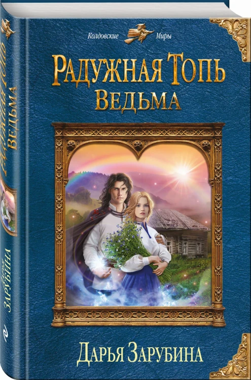 Радужная топь. Ведьма