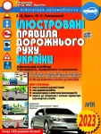 Ілюстровані ПДР України 2024