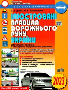 Ілюстровані ПДР України 2024