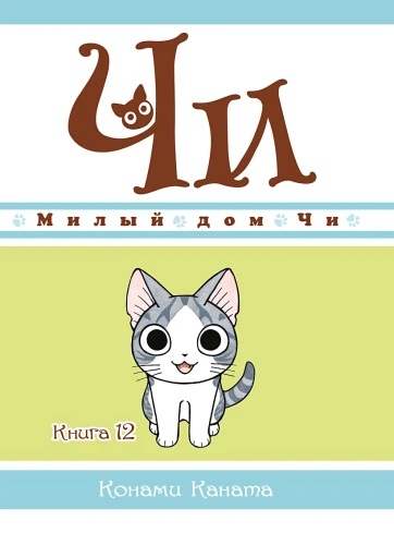 Милый дом Чи. Книга 12 .webp