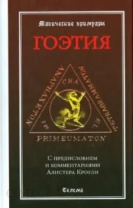 Гоэтия. "Магические гримуары"