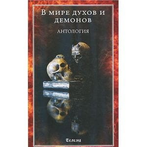 Антология. В мире духов и демонов