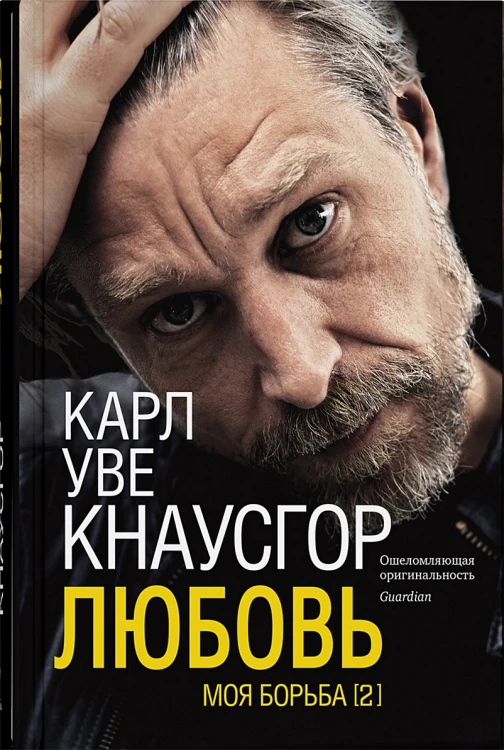 Моя борьба. Книга вторая. Любовь .webp