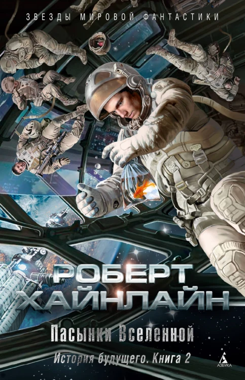 История будущего. Книга 2. Пасынки Вселенной