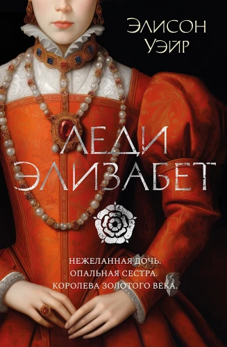 Леди Элизабет .webp