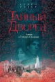 Роман о големе и джинне .webp
