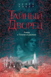 Тайный дворец: Роман о големе и джинне