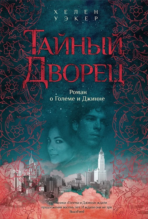 Роман о големе и джинне .webp