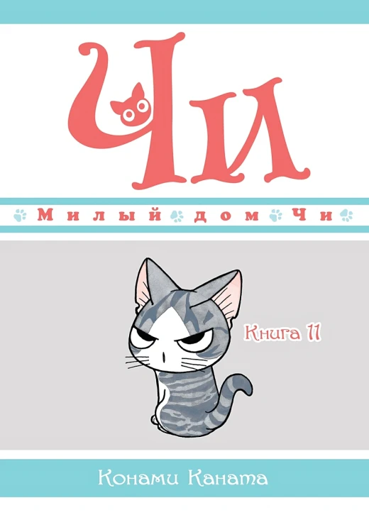 Милый дом Чи. Книга 11- манга .webp