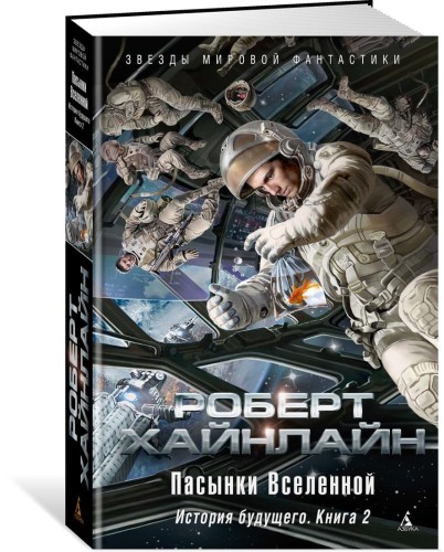 История будущего. Книга 2. Пасынки Вселенной