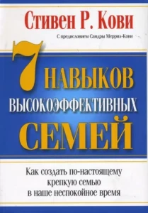 The 7 Habits of Highly Effective Families (po rosyjsku)