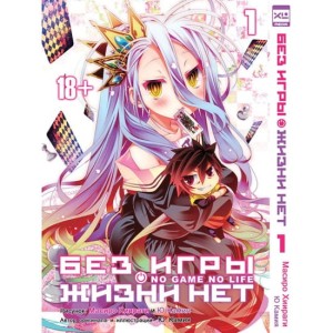 Без игры жизни нет. Том 1
