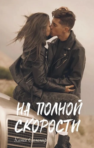 На полной скорости.webp