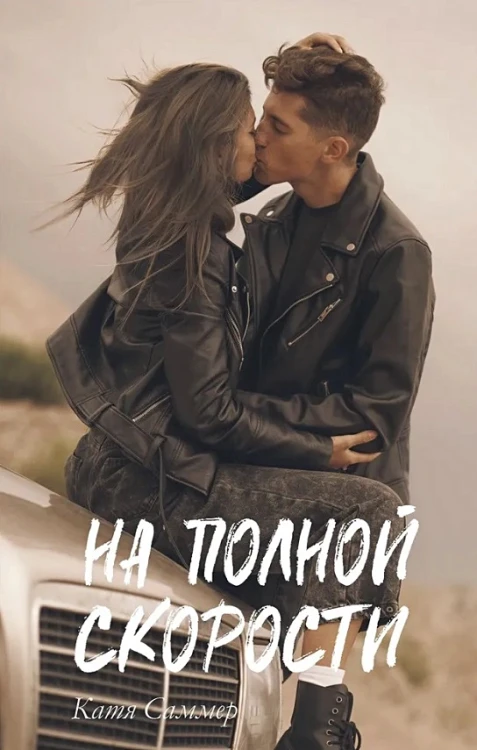 На полной скорости.webp