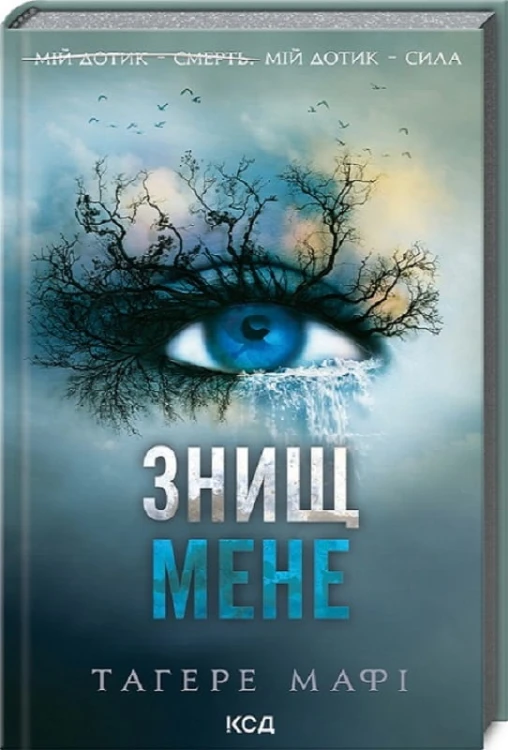 Знищ мене. Книга 1 .jpg