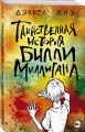 Таинственная история Билли Миллигана
