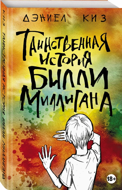 Таинственная история Билли Миллигана