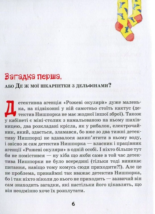 Знайомтесь- детектив Нишпорка. Нові клопоти детектива Нишпорки4.jpg
