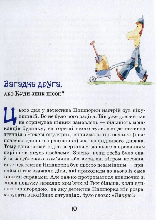 Знайомтесь- детектив Нишпорка. Нові клопоти детектива НишпоркиЗнайомтесь- детектив Нишпорка. Нові клопоти детектива Нишпорки7.jpg