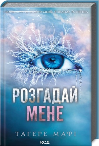 Розгадай мене. Книга 2 .jpg