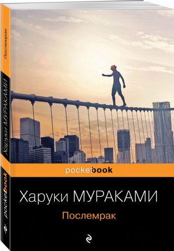 Послемрак