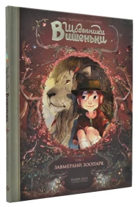 Щоденники Вишеньки. Завмерлий зоопарк. Том 1