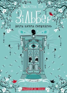 ЗІЛЬБЕР. ДРУГА КНИГА СНОВИДІНЬ