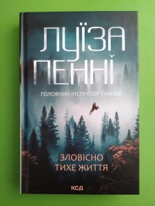 Зловісно тихе життя (кн 1)