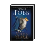 Учень убивці. Assassin 1
