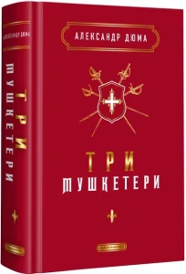 Три мушкетери