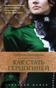 Как стать герцогиней