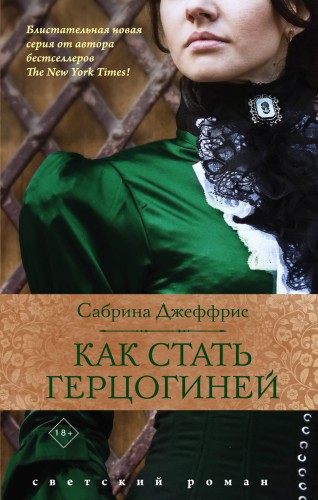 Как стать герцогиней