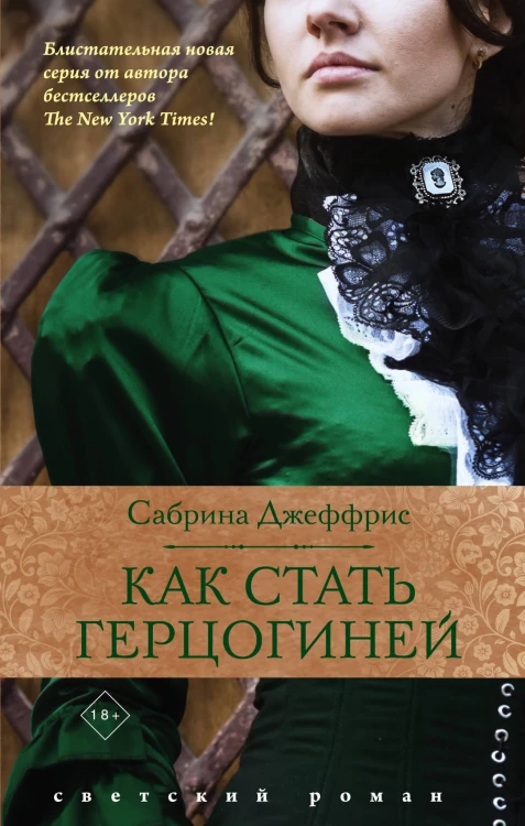 Как стать герцогиней
