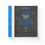 Книга 501 факт, який треба знати з... історії України.