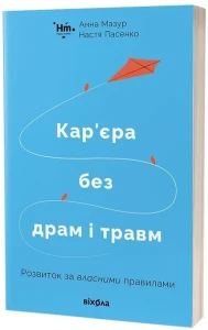 Кар’єра без драм і травм.