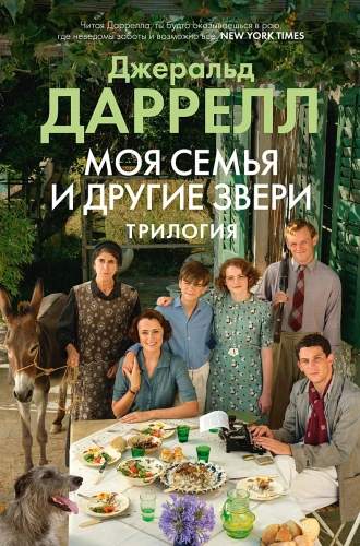 Моя семья и другие звери. Трилогия  .webp