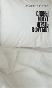 Слоны могут играть в футбол: Повесть