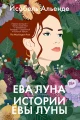 Ева Луна. Истории Евы Луны .webp