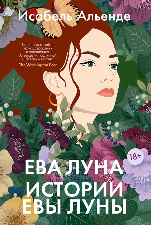 Ева Луна. Истории Евы Луны .webp