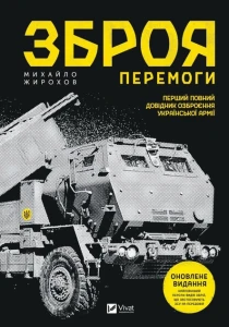 Зброя перемоги (нова)