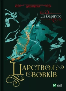 Царство вовків (Гриша. Король шрамів #2)