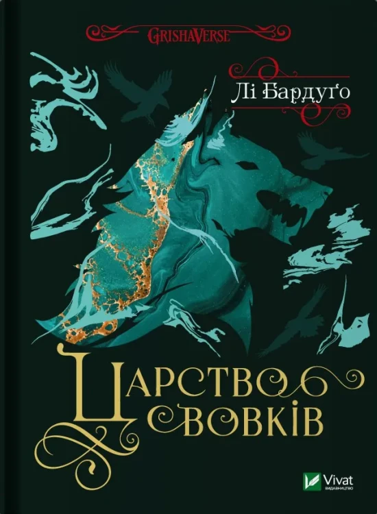 Царство вовків.webp