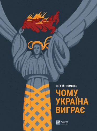 Чому Україна виграє.webp