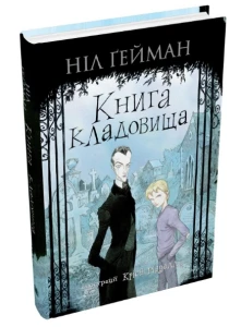 Книга кладовища
