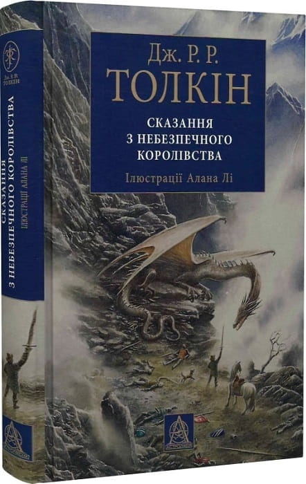 Сказання з Небезпечного Королівства.jpg
