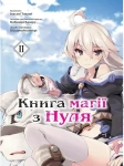 Книга магії з Нуля. Книга 2
