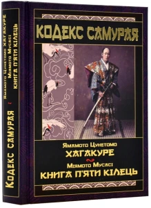 Кодекс самурай. Хагакуре. Книга п'яти кілець