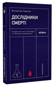 Дослідники смерті 