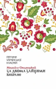 За двома зайцями. Вибране